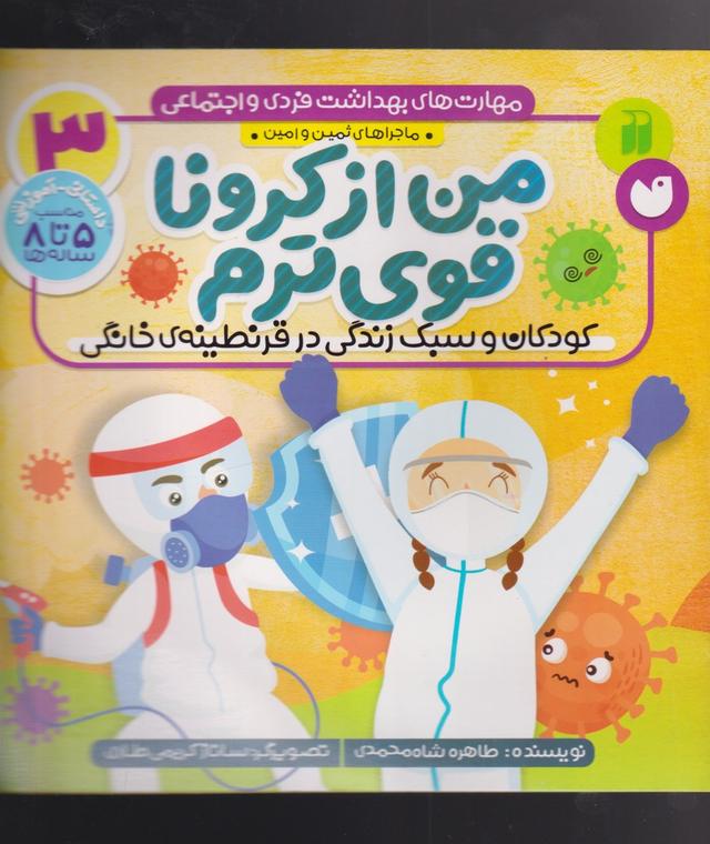 کتاب من از کرونا قوی ترم