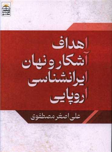 کتاب اهداف آشکار و نهان ایرانشناسی اروپایی