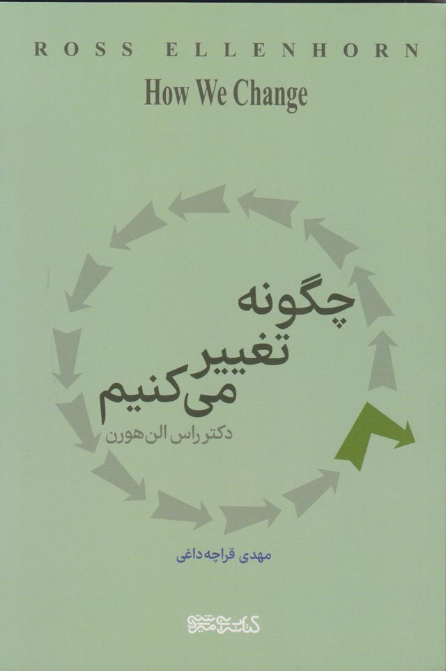 کتاب چگونه تغییر می کنیم
