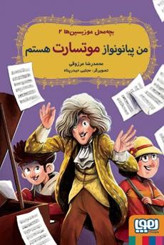 کتاب من پیانونواز موتسارت هستم