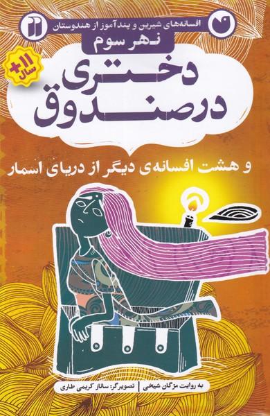 کتاب دختری در صندوق