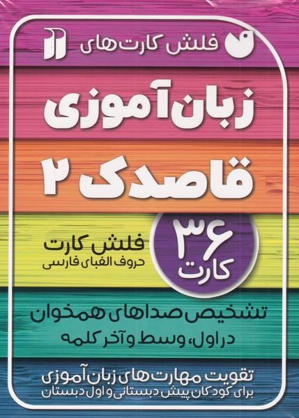 کتاب زبان آموزی قاصدک 2