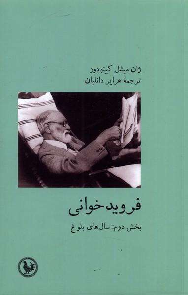کتاب فروید خوانی