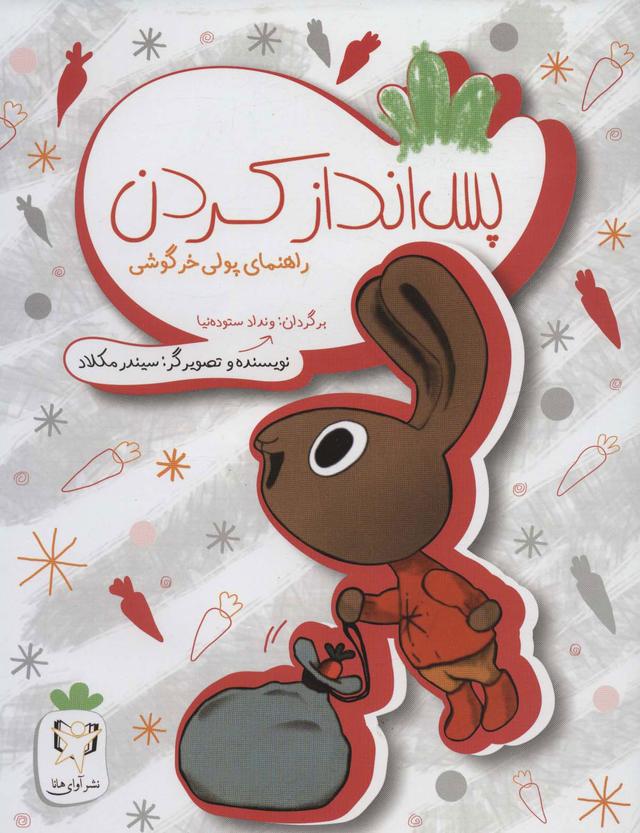 پس انداز کردن