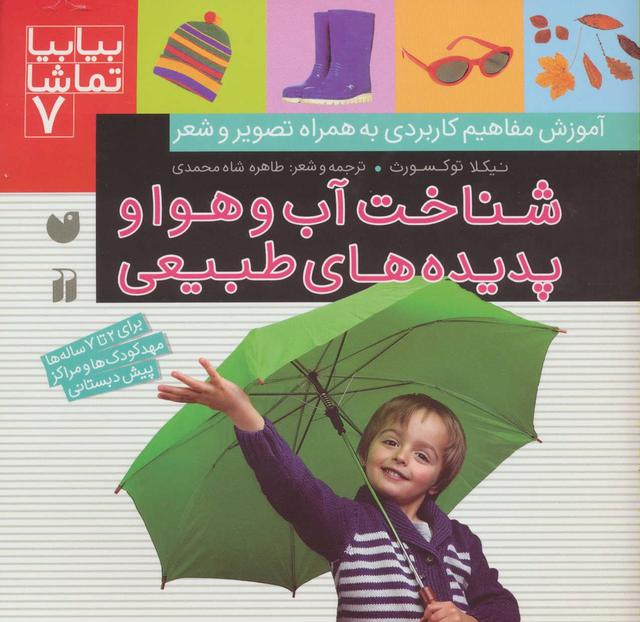 کتاب شناخت آب و هوا و پدیده های طبیعی