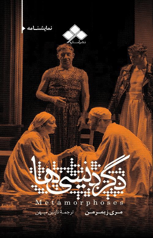 دگردیسی ها