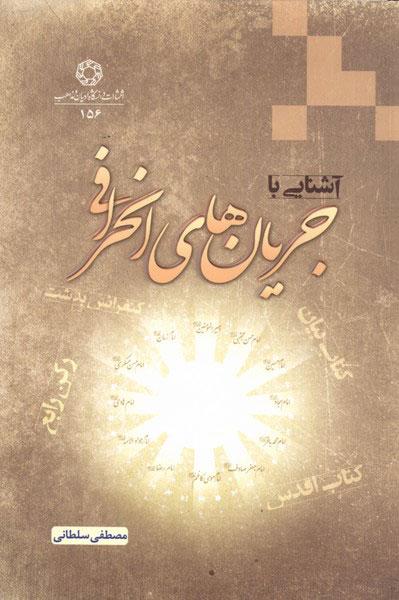 کتاب آشنایی با جریان های انحرافی