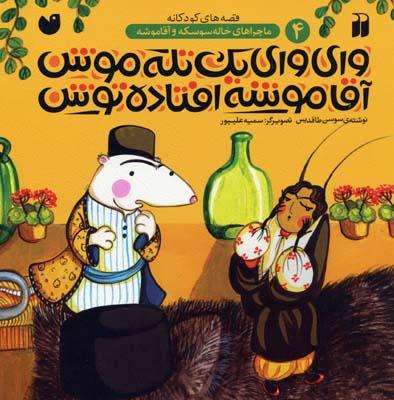 کتاب وای وای یک تله موش آقاموشه افتاده توش