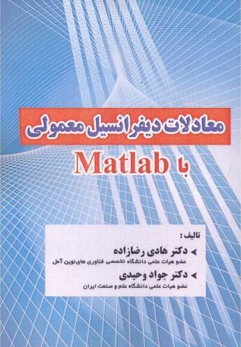 کتاب معادلات دیفرانسیل معمولی با Matlab