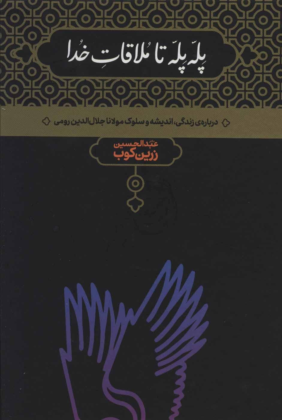 کتاب پله پله تا ملاقات خدا