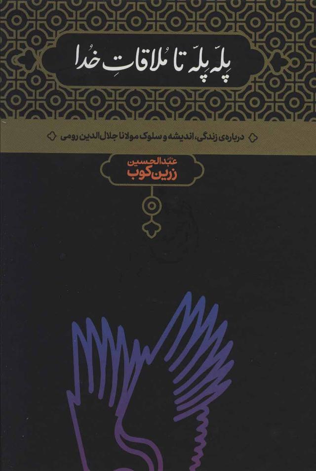 کتاب پله پله تا ملاقات خدا