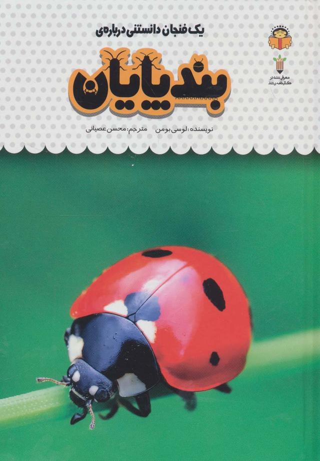 کتاب یک فنجان دانستنی درباره ی بندپایان