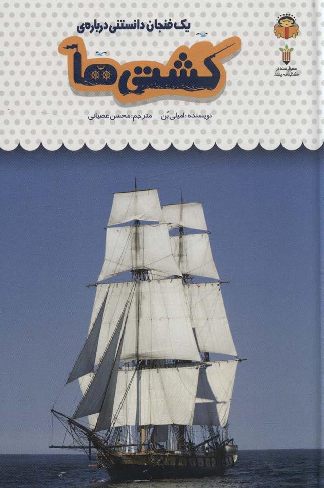کتاب یک فنجان دانستنی درباره ی کشتی ها