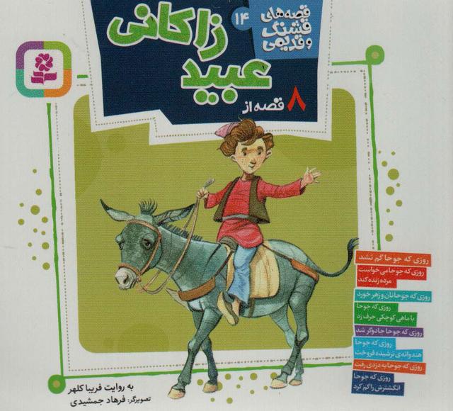 کتاب 8 قصه از عبید زاکانی
