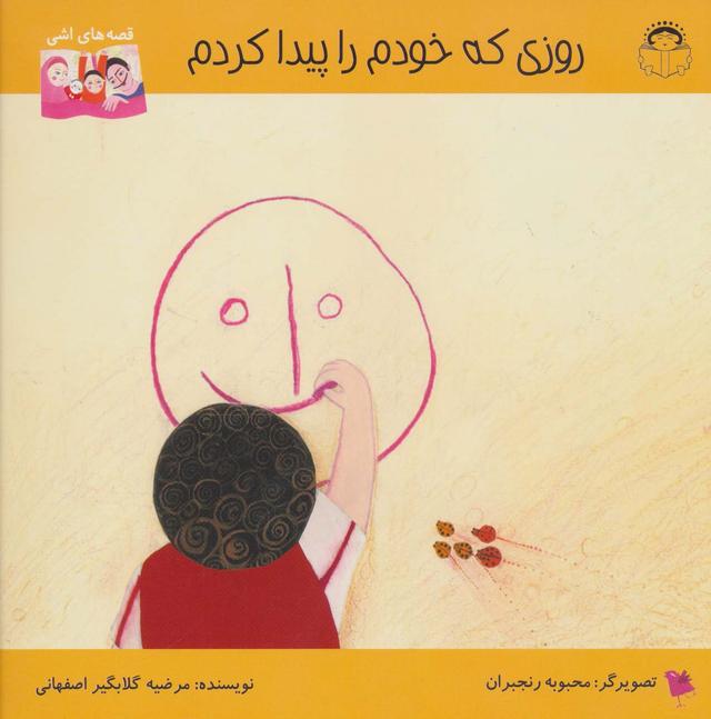 کتاب روزی که خودم را پیدا کردم