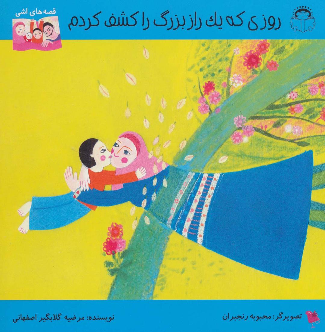 کتاب روزی که یک راز بزرگ را کشف کردم