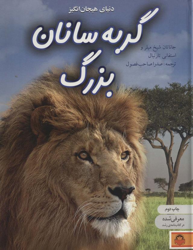 کتاب دنیای هیجان انگیز گربه سانان بزرگ