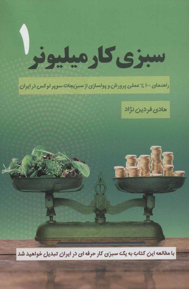 کتاب سبزی کار میلیونر 1