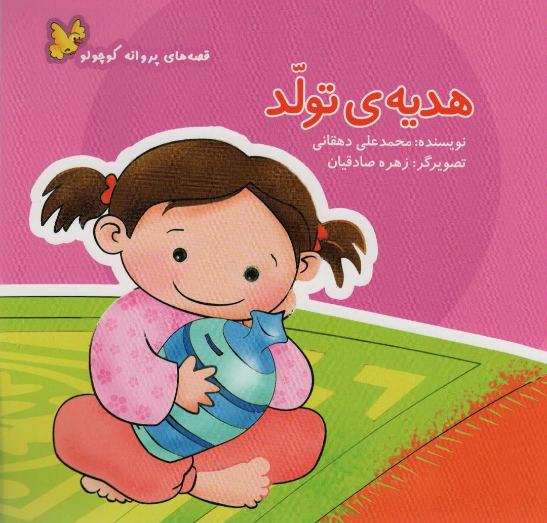 کتاب هدیه ی تولد