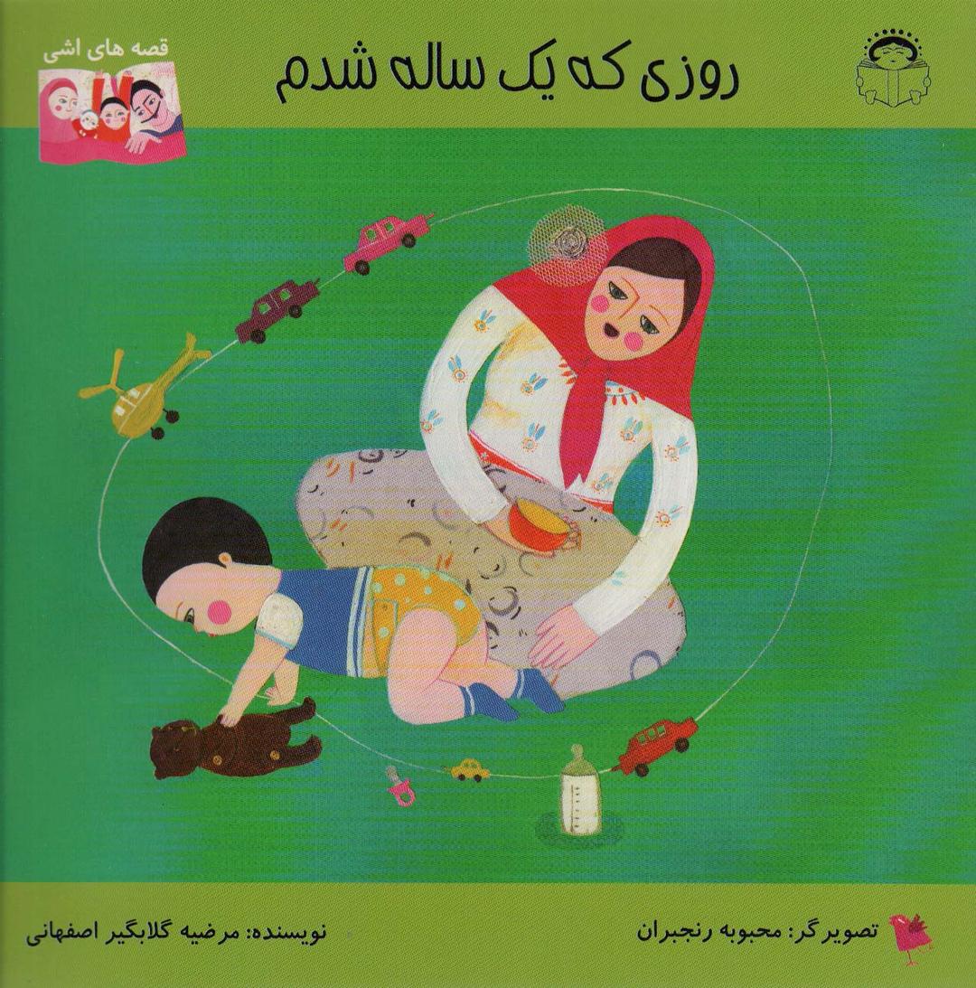کتاب روزی که یک ساله شدم