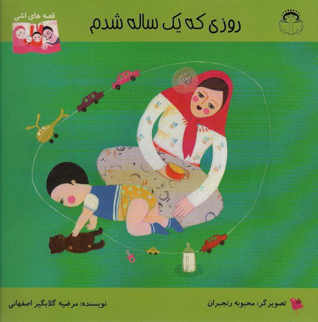 کتاب روزی که یک ساله شدم
