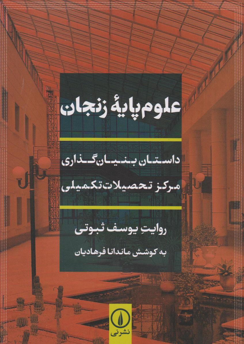 کتاب علوم پایه زنجان