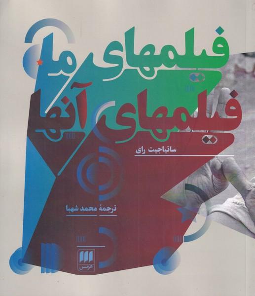 فیلم های ما و فیلم های آن ها