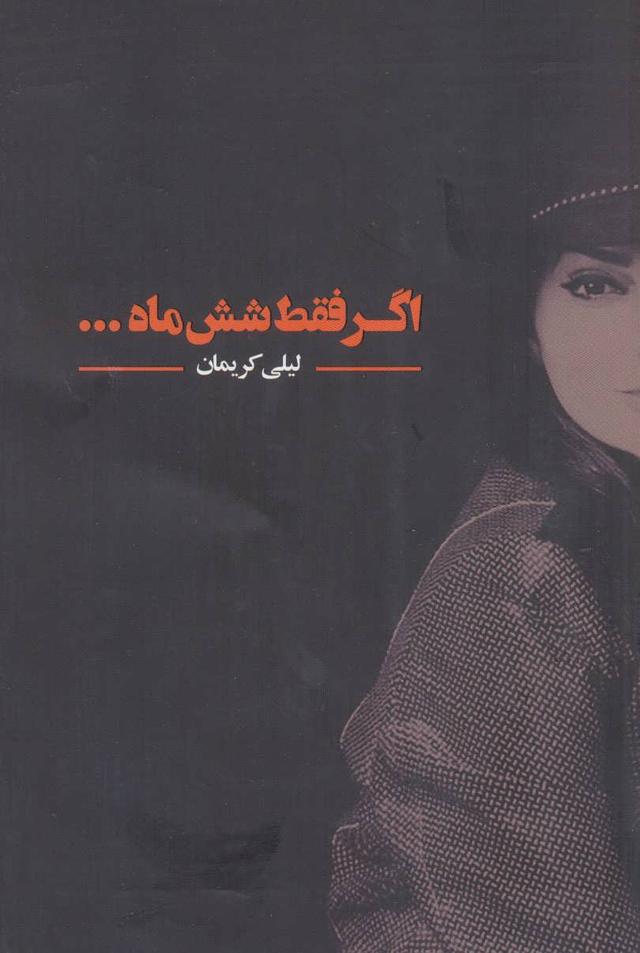 کتاب اگر فقط شش ماه…