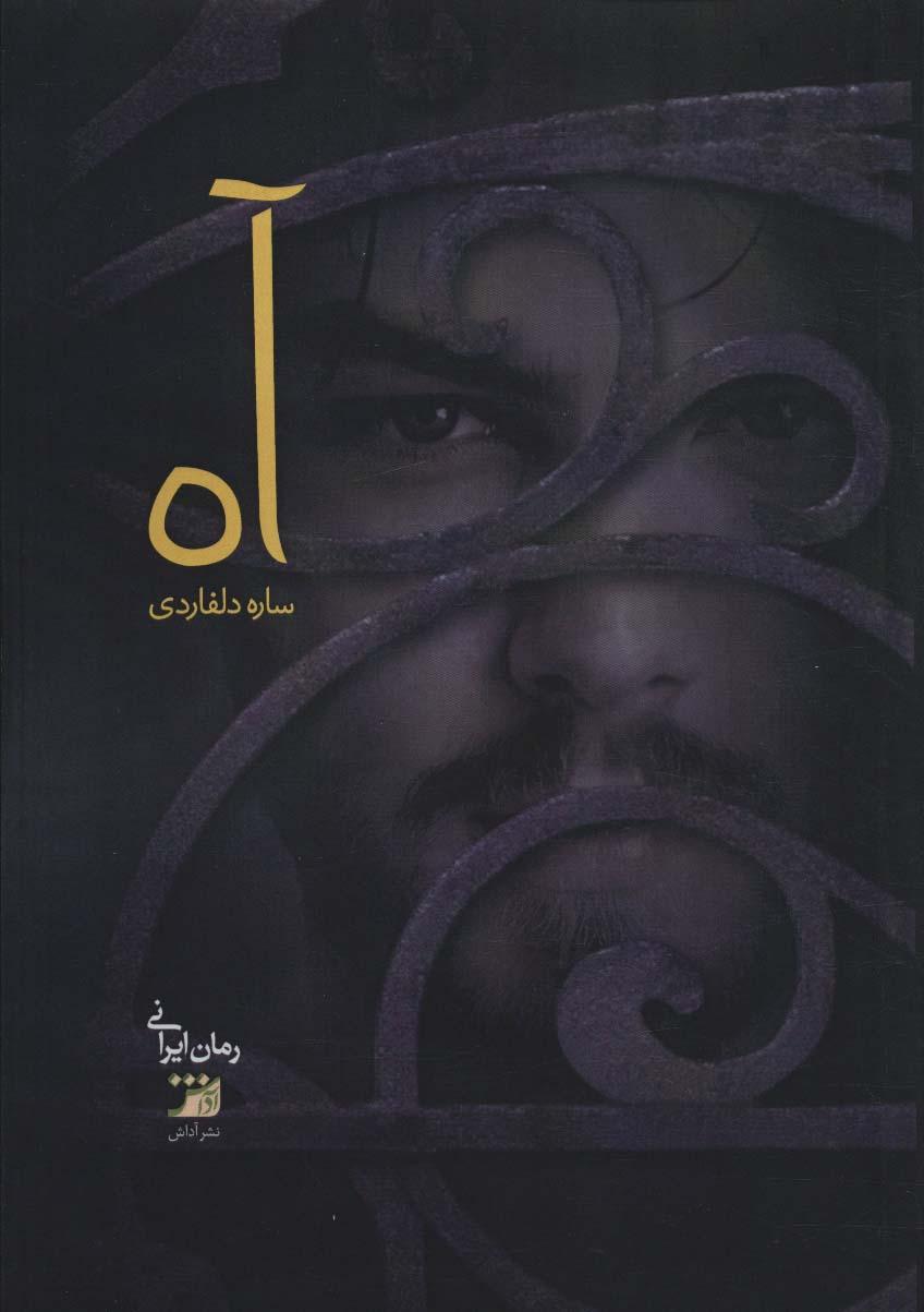 کتاب آه