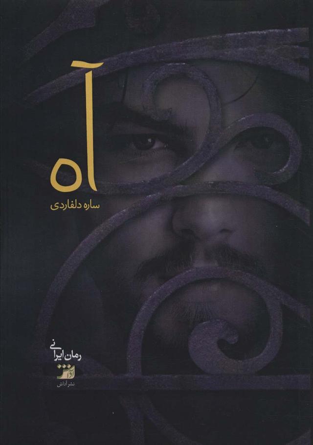 کتاب آه