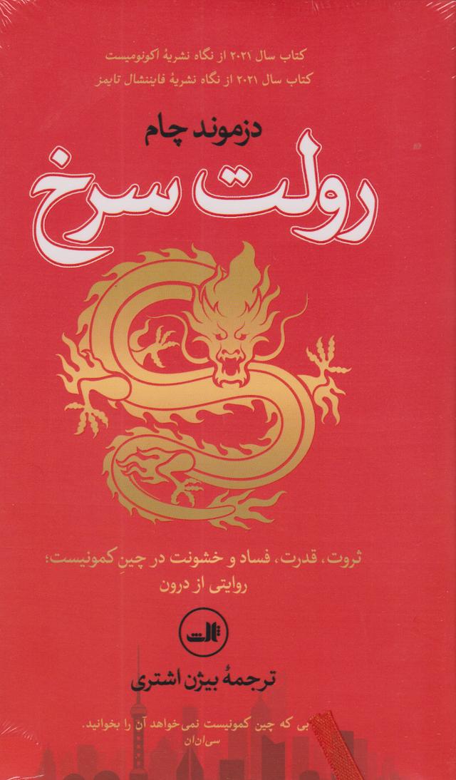 کتاب رولت سرخ