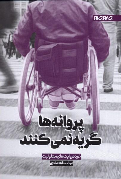 کتاب پروانه ها گریه نمی کنند