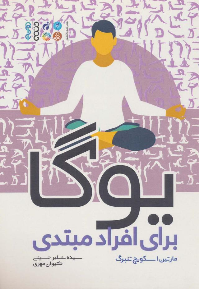کتاب یوگا برای افراد مبتدی