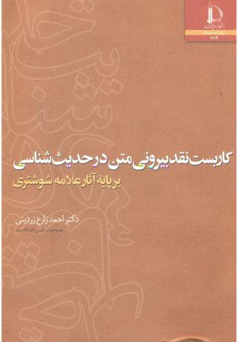 کتاب کاربست نقد بیرونی متن در حدیث شناسی