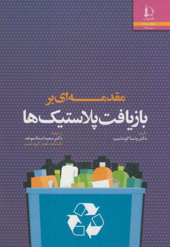 کتاب مقدمه ای بر بازیافت پلاستیک ها