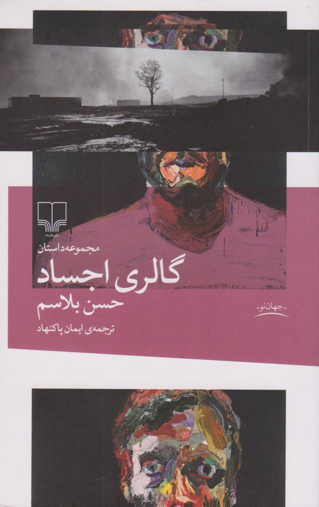کتاب گالری اجساد