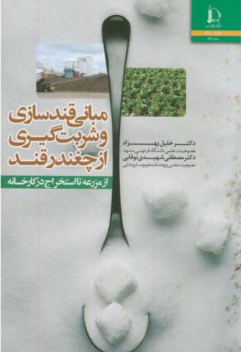 کتاب مبانی قندسازی و شربت گیری از چغندرقند