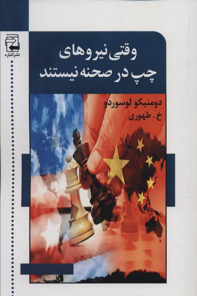 کتاب وقتی نیروهای چپ در صحنه نیستند