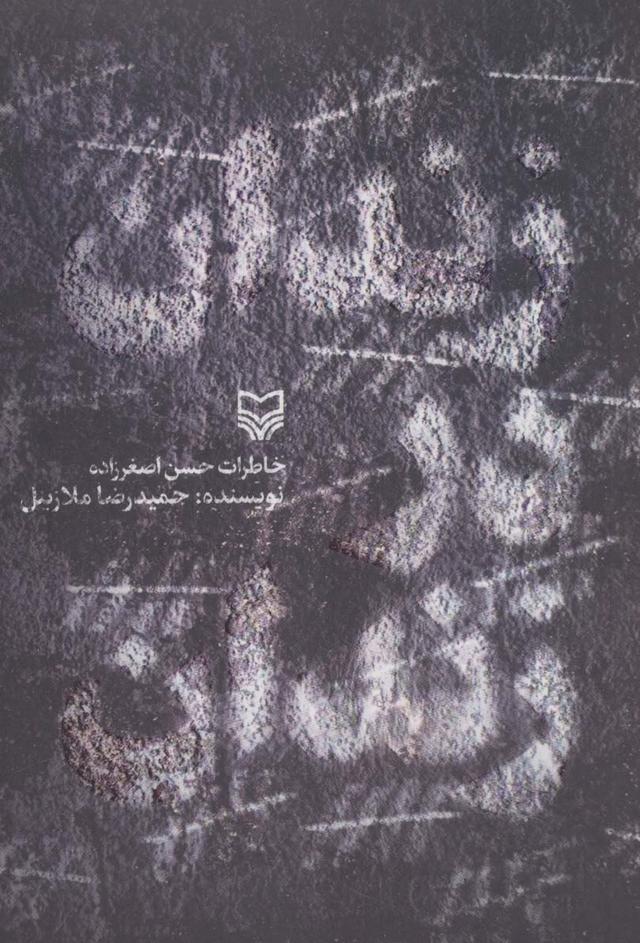 کتاب زندان در زندان