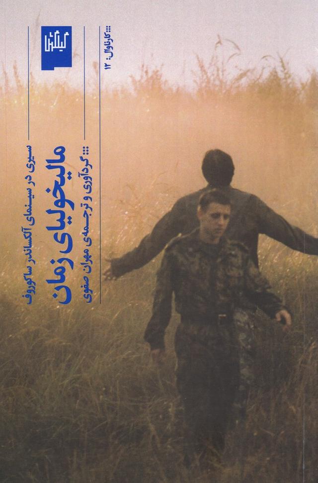 کتاب مالیخولیای زمان