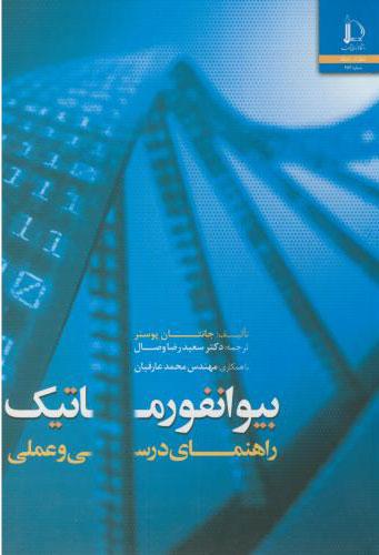 کتاب بیوانفورماتیک