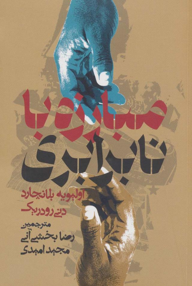 کتاب مبارزه با نابرابری