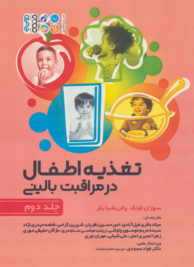 کتاب تغذیه اطفال در مراقبت بالینی _ جلد 2