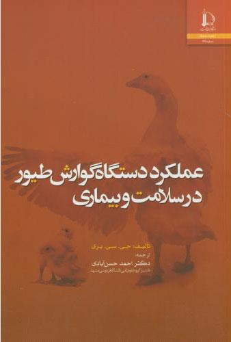 کتاب عملکرد دستگاه گوارش طیور در سلامت و بیماری