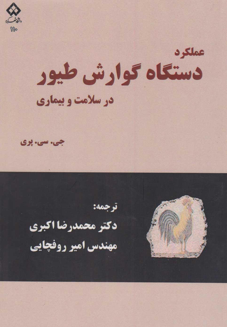 عملکرد دستگاه گوارش طیور در سلامت و بیماری