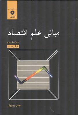 مبانی علم اقتصاد
