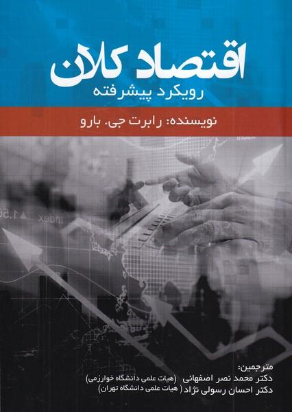 اقتصاد کلان رویکرد پیشرفته
