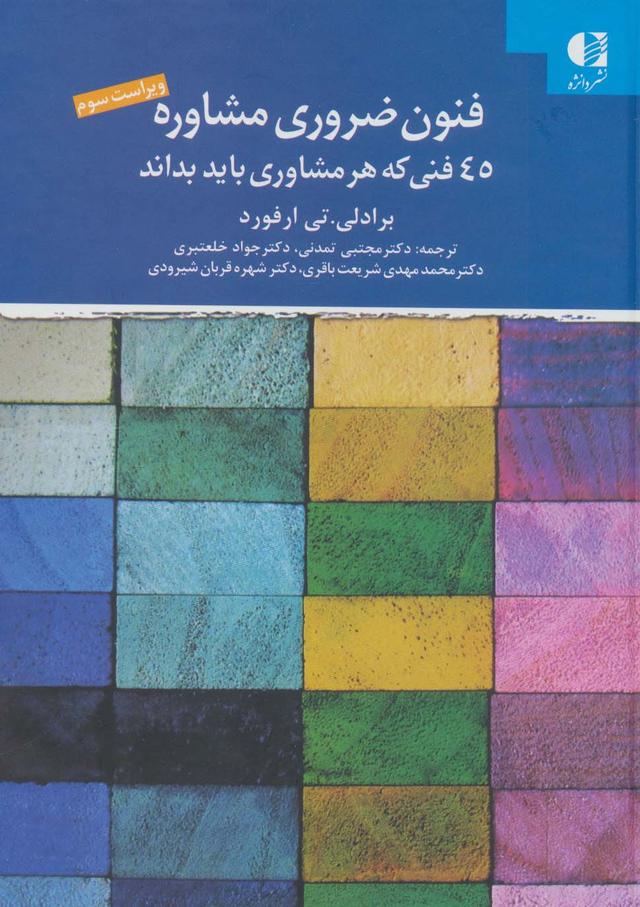 کتاب فنون ضروری مشاوره