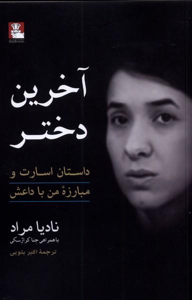 آخرین دختر
