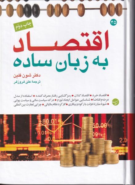اقتصاد به زبان ساده